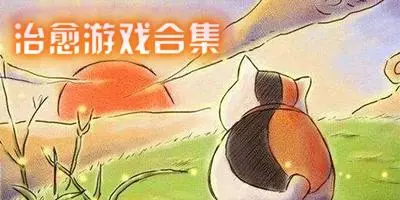 治愈游戲有哪些