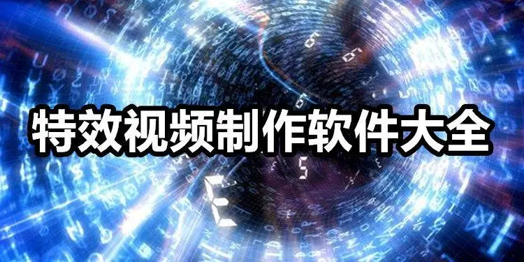 視頻特效軟件有哪些