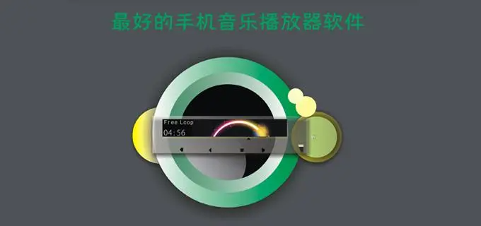 手機(jī)音樂播放器軟件有哪些