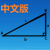三角函數(shù)計(jì)算器中文版下載最新版