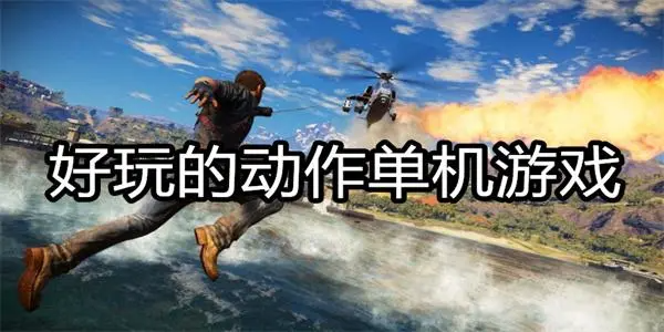 好玩的動作單機游戲有哪些