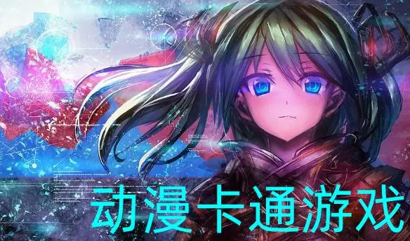 動漫游戲有哪些