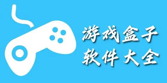 安卓游戲盒子軟件有哪些