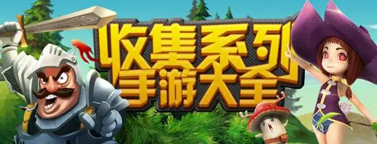 收集類游戲推薦