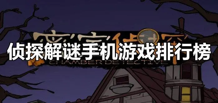 解謎類手機(jī)游戲推薦