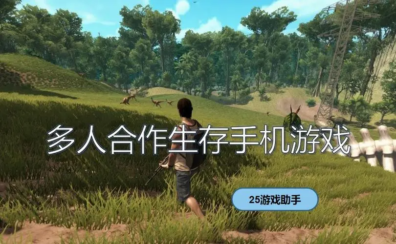 手机生存游戏有哪些