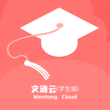 文通云學生端app