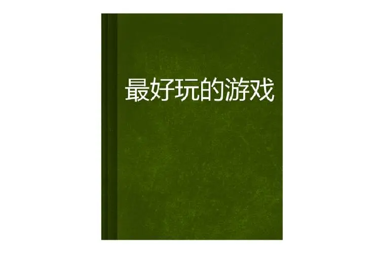 什么游戲好玩
