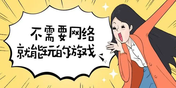 无需网络也能玩的游戏有哪些