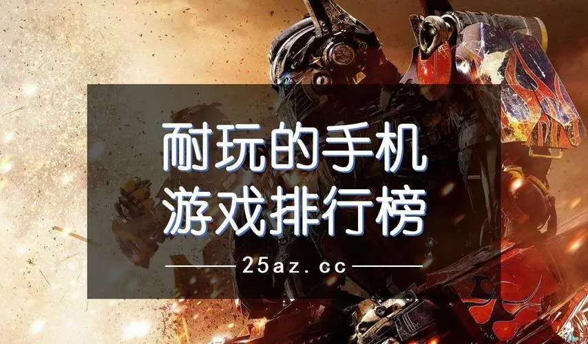 最好玩的游戲排行榜