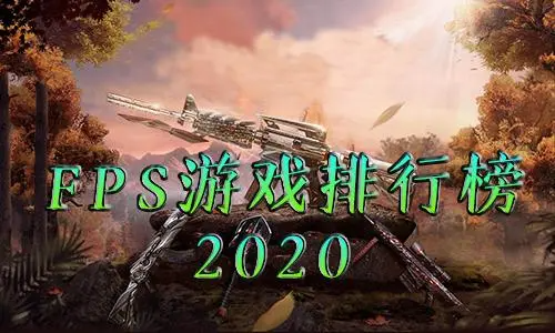fps游戲排行榜
