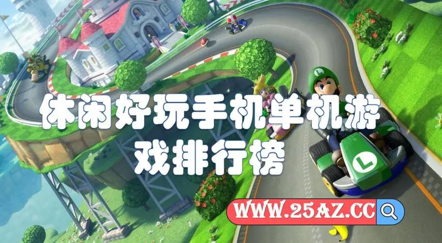 什么休閑游戲好玩