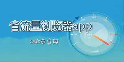 安卓省流量浏览器有哪些