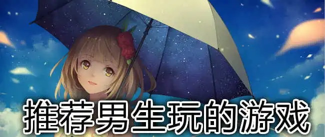 成年男人玩的游戲推薦