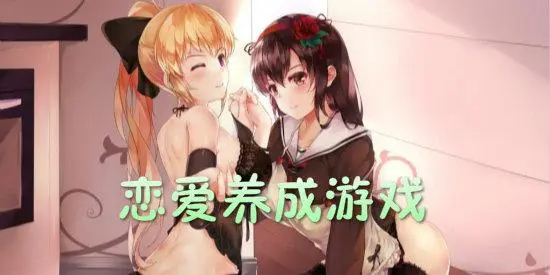 恋爱养成游戏有哪些