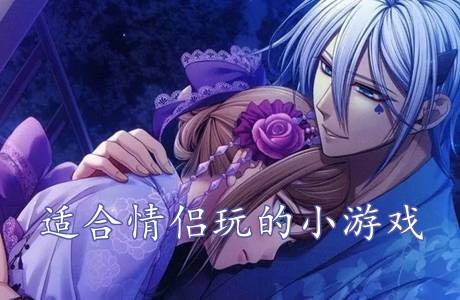 适合情侣玩的小游戏
