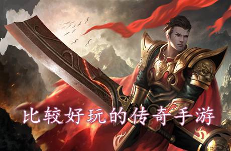 比较好玩的传奇手游