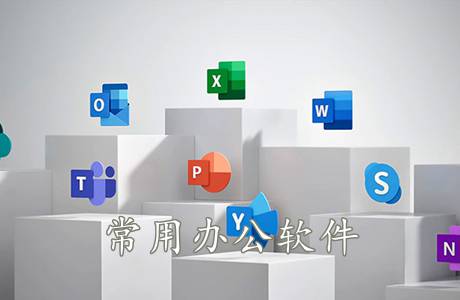 常用办公软件