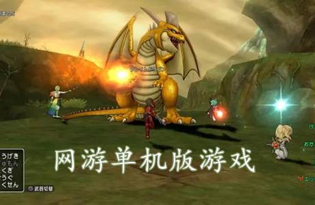 网游单机版游戏