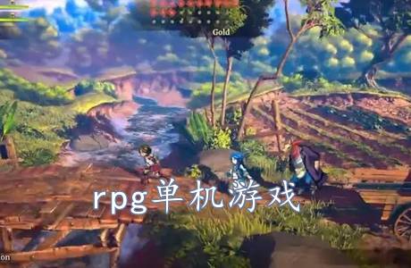 rpg單機游戲