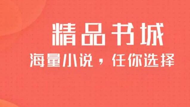 免費(fèi)閱讀小說(shuō)軟件有哪些