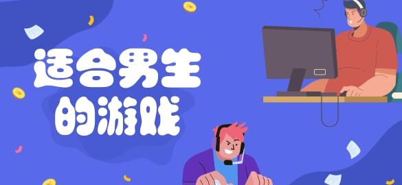 男生小游戲有哪些