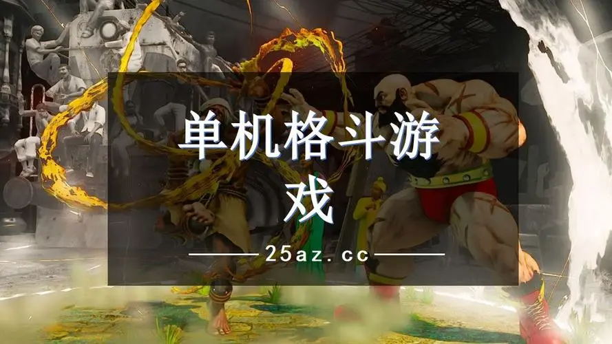 格斗游戏单机手机版有哪些