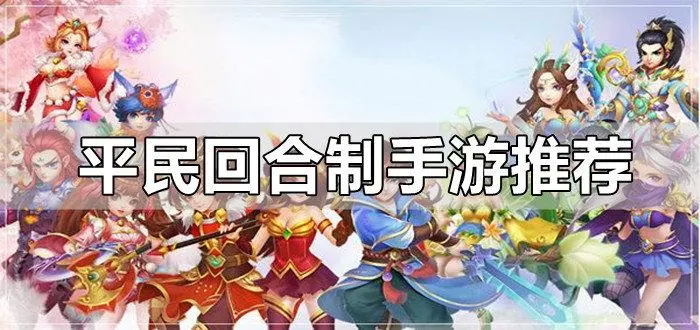 回合制网游手游推荐