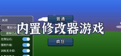 内置修改器游戏有哪些