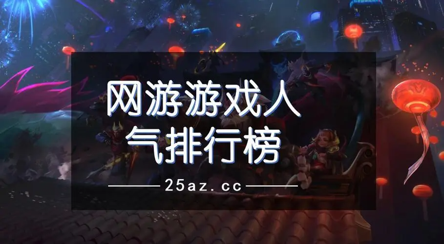 熱門游戲排行榜