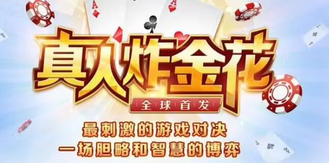 2025真人炸金花