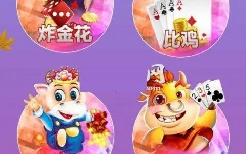 斗牛炸金花游戏