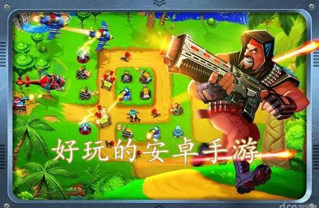 好玩不花錢的安卓手游