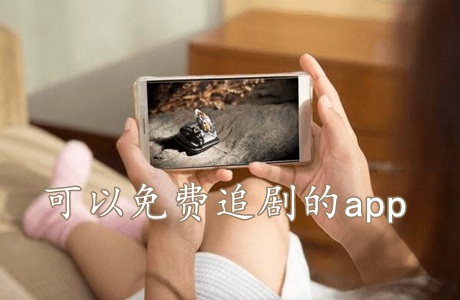 可以免費追劇的app