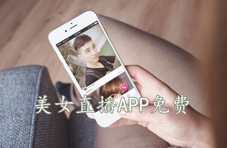 美女直播APP免費