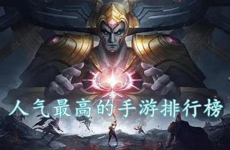 人氣最高的手游排行榜