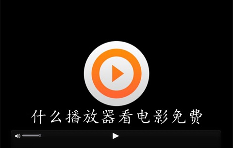什么播放器看電影免費