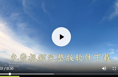 免費(fèi)視頻完整版軟件下載