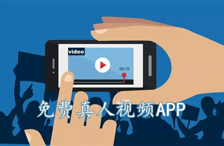 免费真人视频APP
