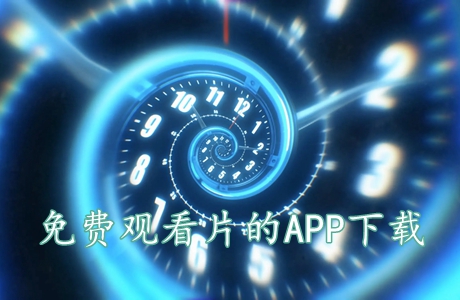 免费观看片的APP下载