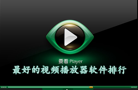 最好的視頻播放器軟件排行