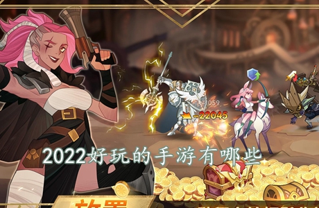 2022好玩的手游有哪些