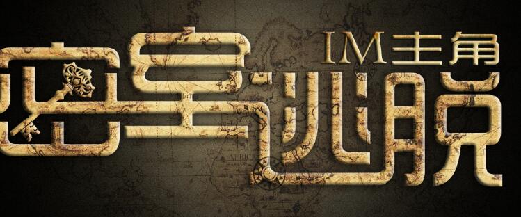 密室逃脫類游戲有哪些