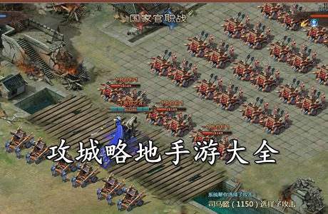 攻城略地手游大全