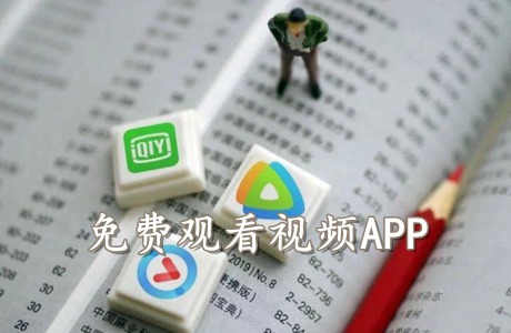 免費(fèi)觀看視頻APP