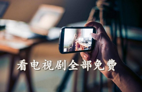 什么软件看电视剧全部免费