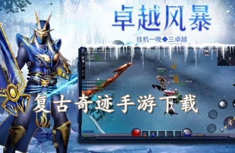 復(fù)古奇跡手游下載