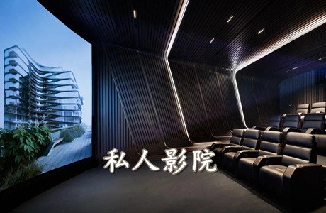 私人影院