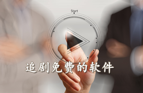 追剧免费的软件