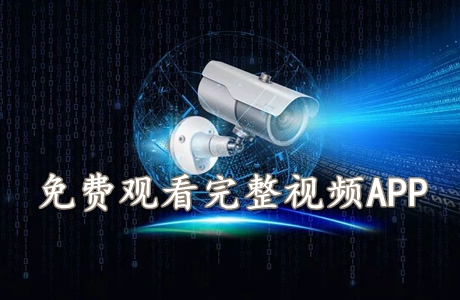 免費觀看完整視頻APP